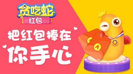 贪吃蛇红包 红包主题画面：把红包捧在你手心