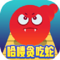 贪吃蛇红包